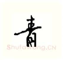 青硬笔行书写法,摘自沈鸿根硬笔书法字帖