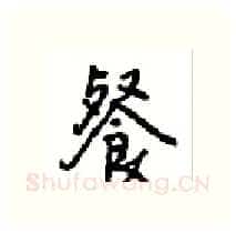 餐硬笔行书写法,摘自沈鸿根硬笔书法字帖