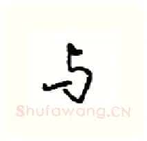 与硬笔行书写法,摘自沈鸿根硬笔书法字帖