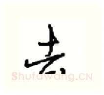 去硬笔行书写法,摘自沈鸿根硬笔书法字帖