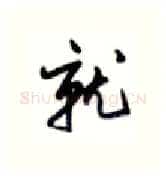 就硬笔行书写法,摘自沈鸿根硬笔书法字帖
