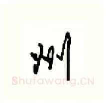 州硬笔行书写法,摘自沈鸿根硬笔书法字帖