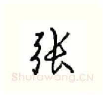 张硬笔行书写法,摘自沈鸿根硬笔书法字帖