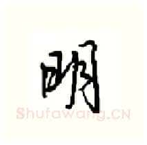 明硬笔行书写法,摘自沈鸿根硬笔书法字帖