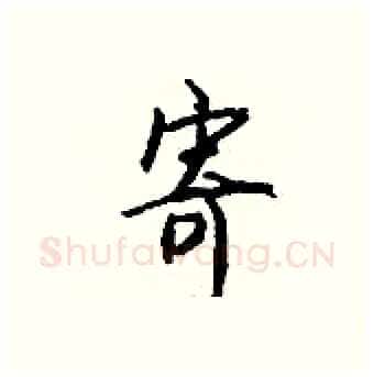 寄硬笔行书写法,摘自钱沛云硬笔书法字帖