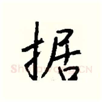 据硬笔行书写法,摘自钱沛云硬笔书法字帖
