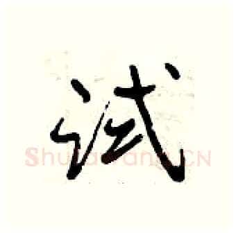 试硬笔行书写法,摘自曾庆福硬笔书法字帖