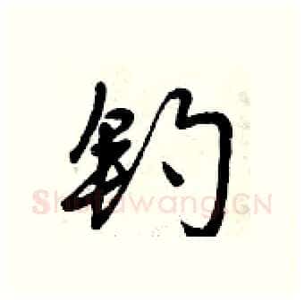 钓硬笔行书写法,摘自曾庆福硬笔书法字帖