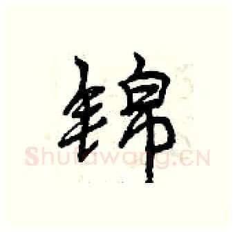 锦硬笔行书写法,摘自曾庆福硬笔书法字帖