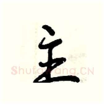 主硬笔行书写法,摘自曾庆福硬笔书法字帖