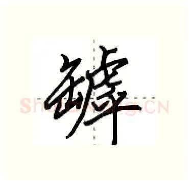 罅硬笔行书写法,摘自田英章硬笔书法字帖