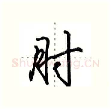 肘硬笔行书写法,摘自田英章硬笔书法字帖