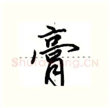 膏硬笔行书写法,摘自田英章硬笔书法字帖