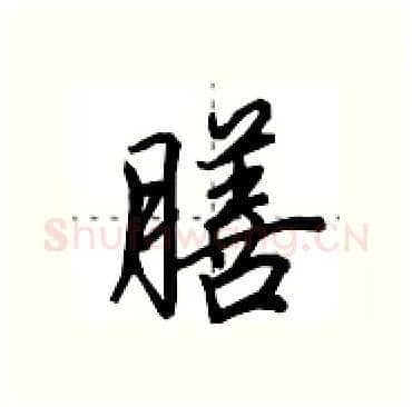膳硬笔行书写法,摘自田英章硬笔书法字帖