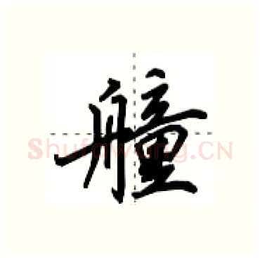 艟硬笔行书写法,摘自田英章硬笔书法字帖