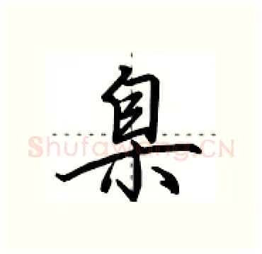臬硬笔行书写法,摘自田英章硬笔书法字帖