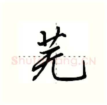 芜硬笔行书写法,摘自田英章硬笔书法字帖