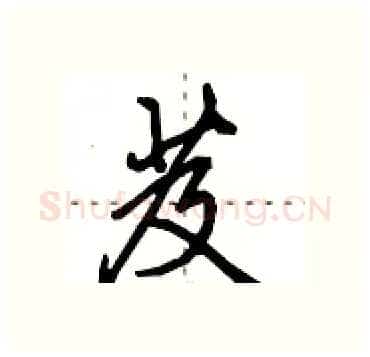 芨硬笔行书写法,摘自田英章硬笔书法字帖