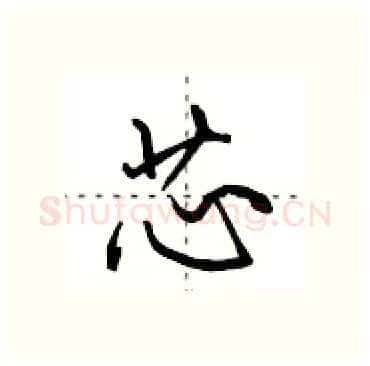 芯硬笔行书写法,摘自田英章硬笔书法字帖