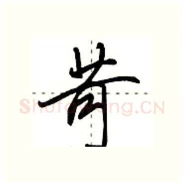 苛硬笔行书写法,摘自田英章硬笔书法字帖