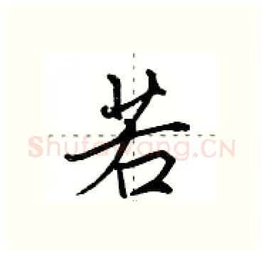 若硬笔行书写法,摘自田英章硬笔书法字帖