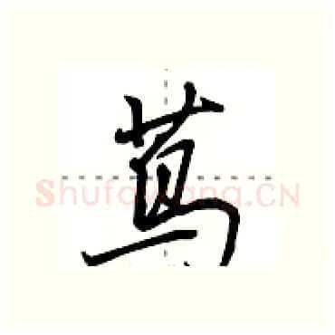 茑硬笔行书写法,摘自田英章硬笔书法字帖