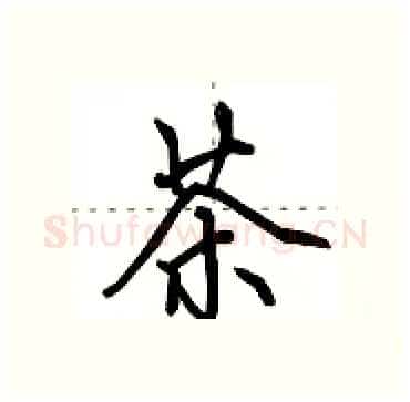 茶硬笔行书写法,摘自田英章硬笔书法字帖