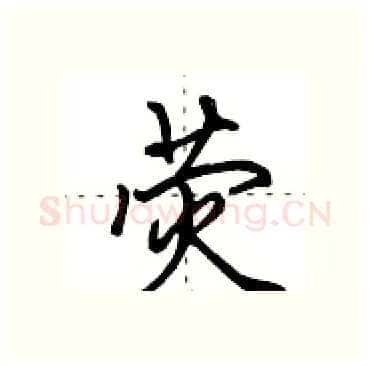 荧硬笔行书写法,摘自田英章硬笔书法字帖