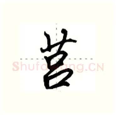 莒硬笔行书写法,摘自田英章硬笔书法字帖