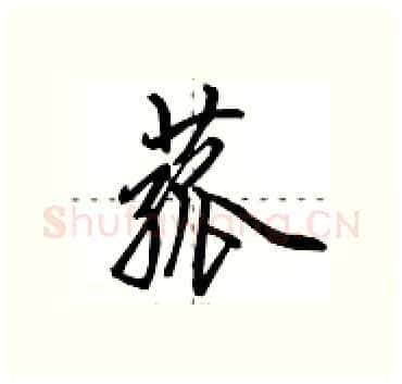 菰硬笔行书写法,摘自田英章硬笔书法字帖