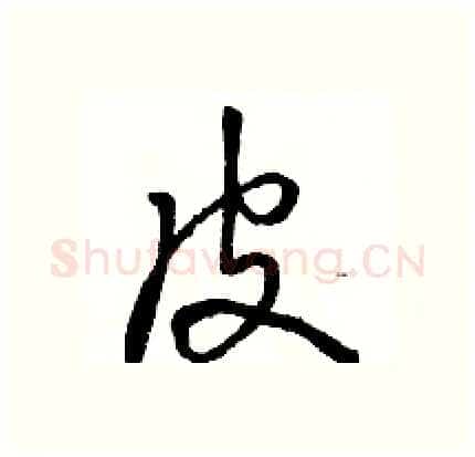 皮硬笔行书写法,摘自骆恒光硬笔书法字帖