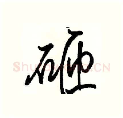 砸硬笔行书写法,摘自骆恒光硬笔书法字帖