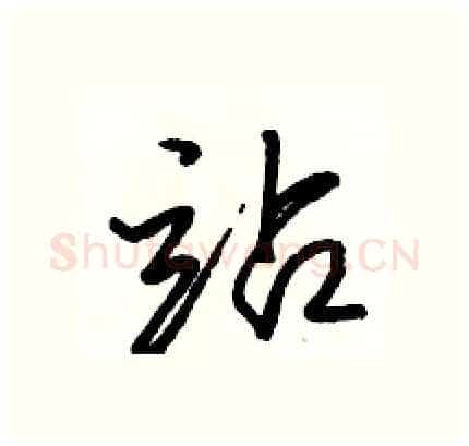 站硬笔行书写法,摘自骆恒光硬笔书法字帖