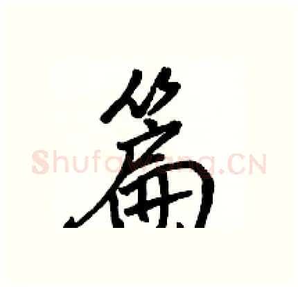 篇硬笔行书写法,摘自骆恒光硬笔书法字帖