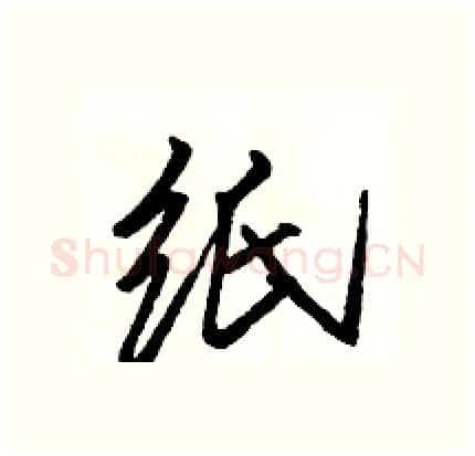 纸硬笔行书写法,摘自骆恒光硬笔书法字帖
