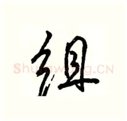 组硬笔行书写法,摘自骆恒光硬笔书法字帖