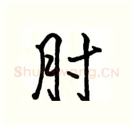 肘硬笔行书写法,摘自骆恒光硬笔书法字帖