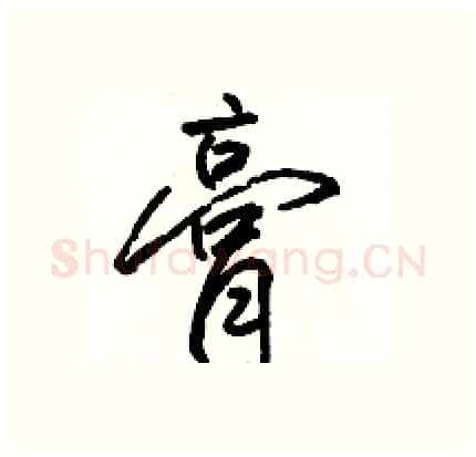 膏硬笔行书写法,摘自骆恒光硬笔书法字帖