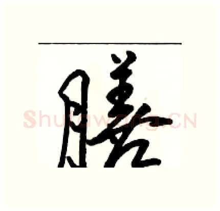 膳硬笔行书写法,摘自骆恒光硬笔书法字帖