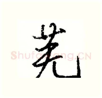 芜硬笔行书写法,摘自骆恒光硬笔书法字帖