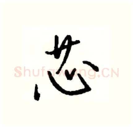 芯硬笔行书写法,摘自骆恒光硬笔书法字帖
