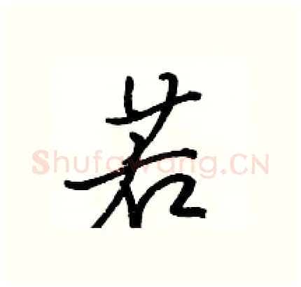 若硬笔行书写法,摘自骆恒光硬笔书法字帖