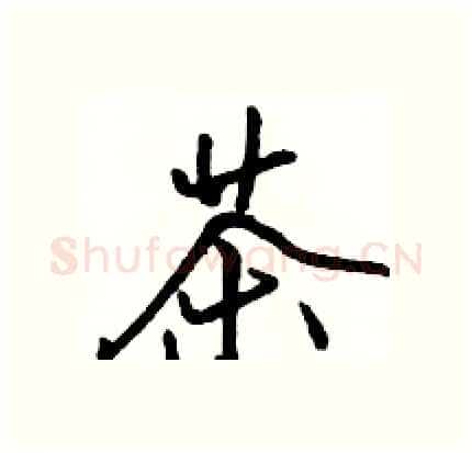 茶硬笔行书写法,摘自骆恒光硬笔书法字帖