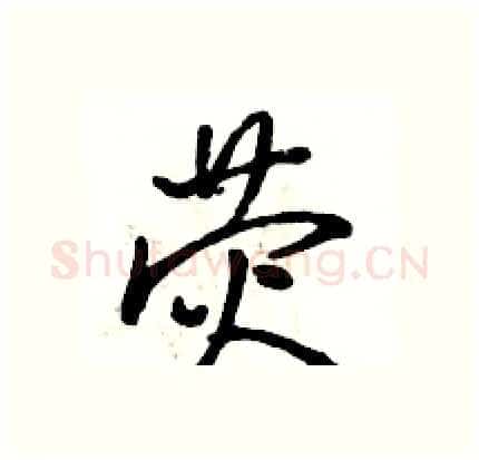 荧硬笔行书写法,摘自骆恒光硬笔书法字帖