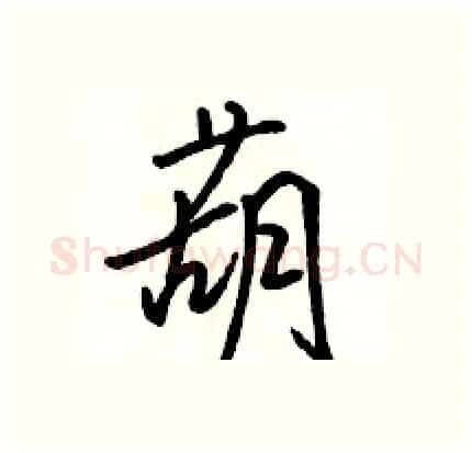 葫硬笔行书写法,摘自骆恒光硬笔书法字帖