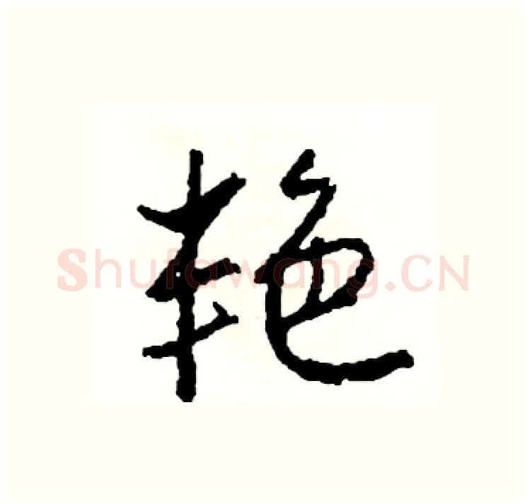 艳硬笔行书写法,摘自司惠国硬笔书法字帖