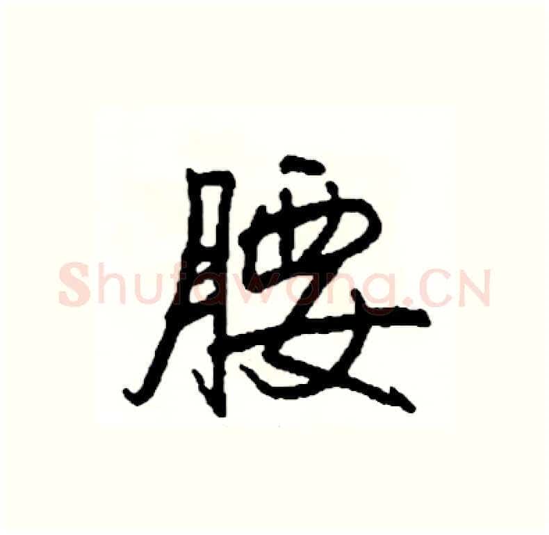 腰硬笔行书写法,摘自司惠国硬笔书法字帖