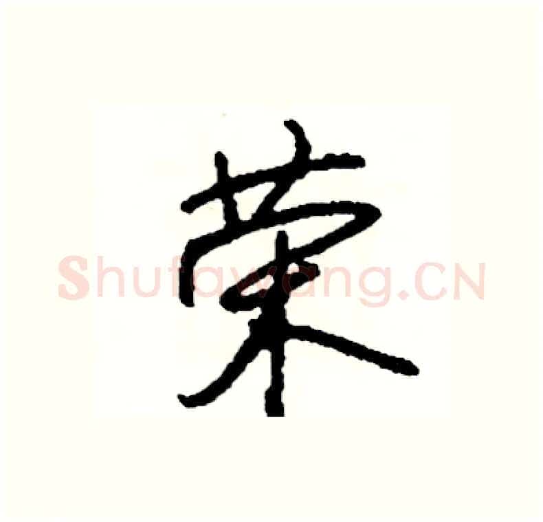 荣硬笔行书写法,摘自司惠国硬笔书法字帖