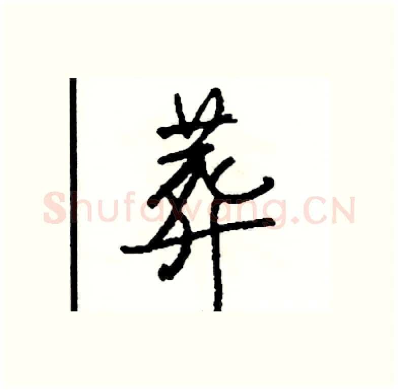 葬硬笔行书写法,摘自司惠国硬笔书法字帖