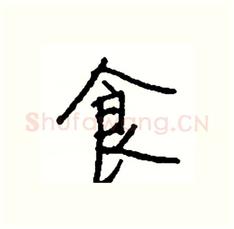 食硬笔行书写法,摘自司惠国硬笔书法字帖